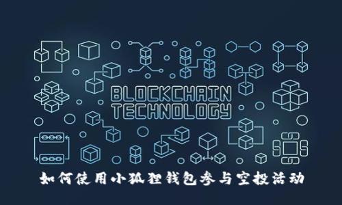 如何使用小狐狸钱包参与空投活动