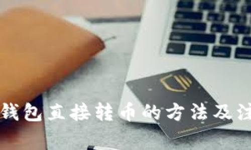 以太坊钱包直接转币的方法及注意事项