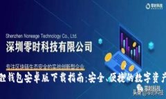 小狐狸钱包安卓版下载指