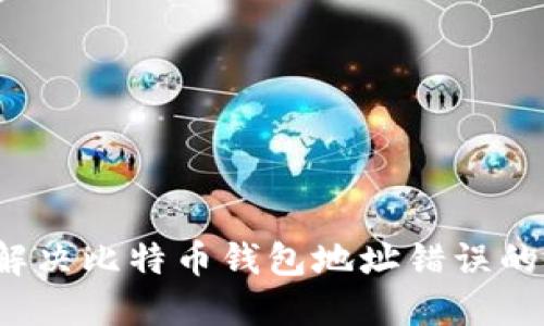 如何解决比特币钱包地址错误的问题?