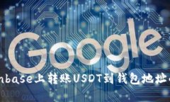 如何在Coinbase上转账USDT到