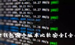 小狐狸钱包哪个版本比较