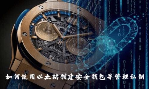 如何使用以太坊创建安全钱包并管理私钥