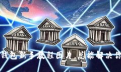 小狐狸钱包新手教程图片