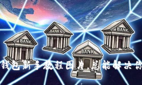 小狐狸钱包新手教程图片，总能解决你的疑惑