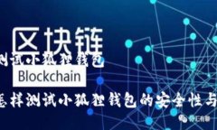 中本聪测试小狐狸钱包中