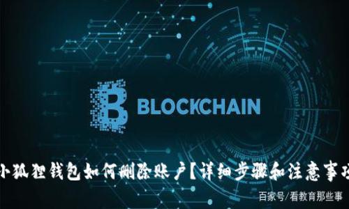 小狐狸钱包如何删除账户？详细步骤和注意事项