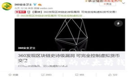 2021年最值得信赖的以太坊钱包推荐