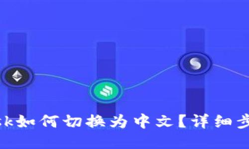 Metamask如何切换为中文？详细步骤与说明