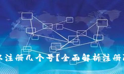 小狐狸钱包可以注册几个号？全面解析注册限制与最佳实践