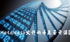 MetaMask发行的币是否开源？