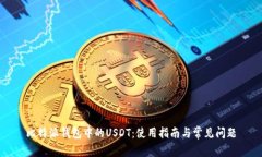 比特派钱包中的USDT：使用