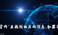 抱歉，我无法直接提供特