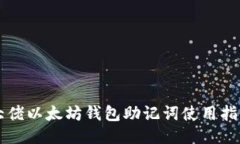 大佬以太坊钱包助记词使