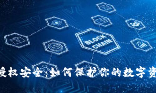 MetaMask授权安全：如何保护你的数字资产不受威胁