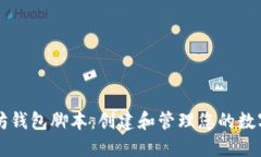 以太坊钱包脚本：创建和