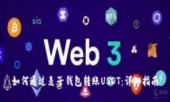 如何通过麦子钱包转账U