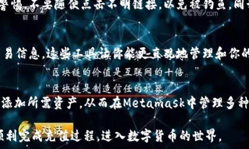   
欧易充值Metamask：详细步骤与注意事项 

关键词  
欧易,充值,Metamask,加密货币,数字钱包 

---

引言
在数字货币交易日益普及的今天，选择合适的数字钱包和交易平台显得尤为重要。Metamask作为一个广受欢迎的以太坊钱包，不仅支持以太坊区块链项目，还能与多个去中心化应用程序（DApps）进行交互。而欧易作为一个知名的加密货币交易所，提供了方便快捷的充值功能。本文将详细介绍如何通过欧易充值到Metamask钱包，包括步骤、注意事项及常见问题的解答。

一、为什么选择Metamask?
Metamask是一款用户友好的数字钱包应用，它允许用户以便捷的方式管理以太坊和基于以太坊的代币。用户可以通过浏览器插件或者手机应用快速访问其加密资产。此外，Metamask支持多种加密货币，且与许多去中心化金融（DeFi）协议和NFT市场兼容，使用方便且安全可靠，因此成为很多加密用户的首选。

二、了解欧易及其充值流程
欧易是一家全球范围内运营的数字货币交易所，提供多种数字资产的交易及充提服务。用户可以方便地在欧易中买卖多种主流加密货币，并通过其平台将资金充值到不同的钱包中。此外，欧易还提供了丰富的交易工具和功能，使得用户可以在交易时更加高效地管理资产。

三、如何从欧易充值到Metamask
将资金从欧易充值到Metamask钱包的过程其实并不复杂，以下是详细步骤：

h4步骤1：创建或登录Metamask钱包/h4
如果你还没有Metamask钱包，可以通过code浏览器插件或手机应用商店/code下载并安装。完成安装后，按照提示创建一个新钱包并保存助记词。如果已有钱包，请直接登录。

h4步骤2：获取Metamask钱包地址/h4
登录后，点击Metamask钱包界面上的账户名，你会看到一个以“0x”开头的字符串，这就是你的钱包地址。复制这个地址，确保它正确。

h4步骤3：登录欧易账户/h4
访问欧易官网，并使用你的账户信息进行登录。如果你尚未注册，那么也需要进行账户创建。确保你能完成身份验证，并且账户中已有可用的资金用于充值。

h4步骤4：选择充值方式/h4
在欧易官网上找到充值选项，选择你想充值的加密货币（例如ETH），并选定充入金额。接着找到“提现”选项，将Metamask钱包地址粘贴到相应的位置，确保没有误差。

h4步骤5：确认交易/h4
再次核对所有信息无误后，确认充值。欧易会处理你的请求，并在确认之后将资金转入你的Metamask钱包。等待一段时间后，你可以在Metamask中查看到账情况。

四、充值过程中需要注意的事项
尽管充值过程简单，但仍有一些关键事项需谨慎对待：

h41. 检查地址准确性/h4
错误的地址输入是导致资金丢失的普遍原因之一。在复制粘贴地址时，务必多次核对确保无误。同时，建议也通过其他方式确认该地址确实属于你的Metamask钱包。

h42. 交易费用/h4
结合交易时段的不同，以太坊的网络费用可能会变化，因此保留少量的以太坊以确保交易费用足够。在高峰期间可能需要支付更高的手续费，所以提前确认交易费用是明智的。

h43. 等待时间/h4
充值需要一定的时间，具体取决于网络状况和欧易的处理速度。在资金还未到账期间，请不要重复提交充值请求，以免造成混乱。

五、常见问题解答

h4问题1：Metamask丢失助记词或密码怎么办？/h4
助记词是你钱包的唯一恢复方式，如果不慎遗失，可以尝试寻找任何保存助记词的备份。在注册Metamask时，系统会强烈建议用户妥善保存助记词。如果找不到任何备份，则无法恢复钱包的访问权限。面对如此情况，最重要的防范措施是使用安全的地方存储助记词，例如保留在物理层面上，如纸质记录在安全锁箱中。

h4问题2：充值失败的原因有哪些？/h4
可能的原因有：地址错误、网络繁忙或交易费用不足。如果在提交充值请求后未能成功，如账户没有显示充值，可以检查交易记录和状态；通常在区块链浏览器上也能找到相关的信息。值得提醒的是，发现问题后，尽快联系欧易的客服以寻求帮助。

h4问题3：如何保证自己的Metamask钱包安全？/h4
要确保Metamask的安全性，首先要妥善保存助记词，避免在公共网络环境下输入密码，定期修改密码及使用硬件钱包或其它两步验证措施。此外，对恶意网站提高警惕，不要随便点击不明链接，以免被钓鱼。同行好友之间也应尽量保持警惕，避免分享个人信息。

h4问题4：如何查看Metamask中的交易历史？/h4
在Metamask的应用界面，你可以点击某个资产，查看其交易历史和详细信息。此外，可以通过区块链浏览器，也可以输入你的钱包地址，查看所有与该地址相关的交易信息。这些工具让你能更直观地管理和你的投资。

h4问题5：Metamask支持哪些加密货币？/h4
Metamask钱包最主要是支持以太坊及其上面发行的代币（ERC20），此外也开始支持Binance Smart Chain等其他链上的代币。用户可以根据需求在设置中手动添加所需资产，从而在Metamask中管理多种数字资产。

总结来说，使用欧易成功充值到Metamask钱包需要了解基本的步骤以及注意事项。同时，确保安全与防范意识是保证资产不受损失的关键。希望本文能帮助用户顺利完成充值过程，进入数字货币的世界。