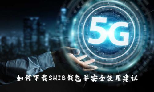 如何下载SHIB钱包并安全使用建议
