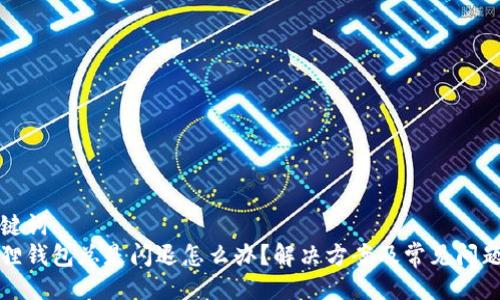 与关键词  
小狐狸钱包总是闪退怎么办？解决方案及常见问题解析
