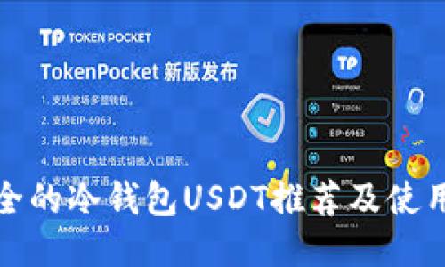 最安全的冷钱包USDT推荐及使用指南