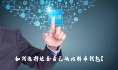 如何选择适合自己的比特