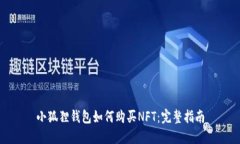 小狐狸钱包如何购买NFT：