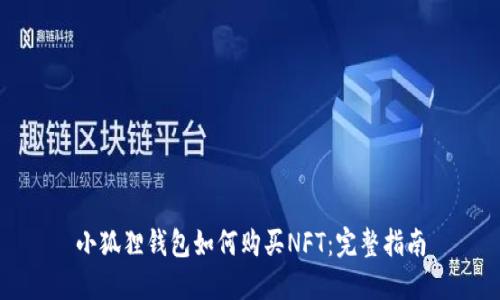 小狐狸钱包如何购买NFT：完整指南