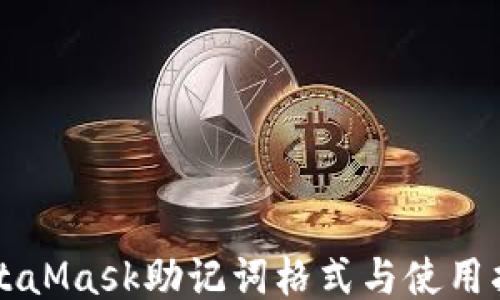
MetaMask助记词格式与使用指南
