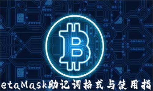 
MetaMask助记词格式与使用指南