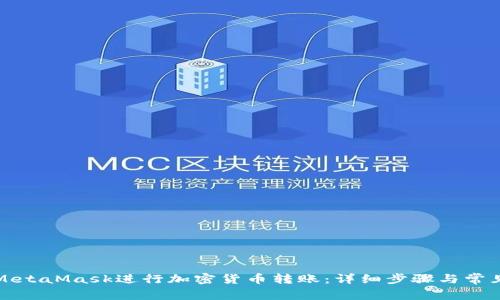 如何使用MetaMask进行加密货币转账：详细步骤与常见问题解答