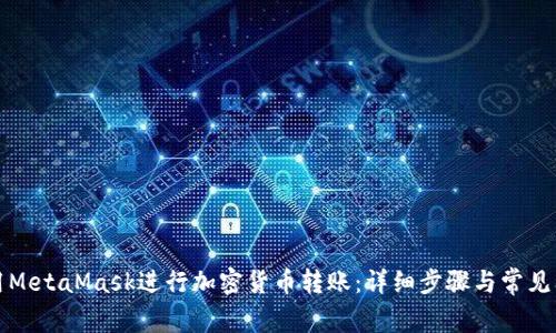 如何使用MetaMask进行加密货币转账：详细步骤与常见问题解答