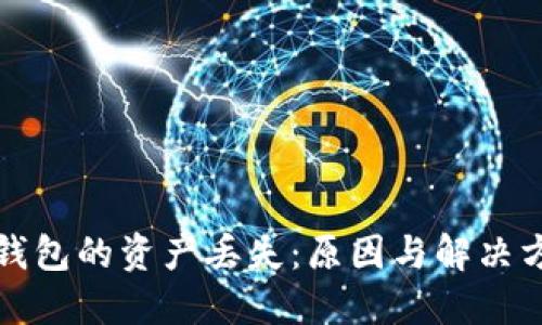 小狐狸钱包的资产丢失:原因与解决方案详解
