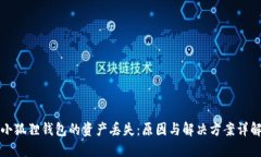 小狐狸钱包的资产丢失：