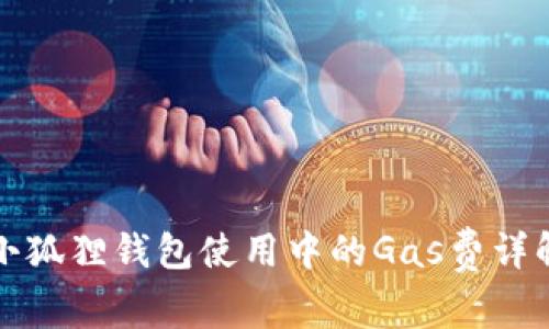 小狐狸钱包使用中的Gas费详解