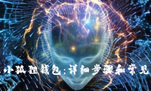 如何退出小狐狸钱包：详细步骤和常见问题解答