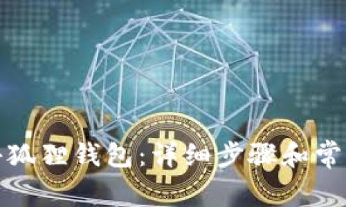 如何退出小狐狸钱包：详细步骤和常见问题解答
