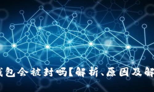 USDT钱包会被封吗?解析、原因及解决方案