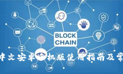 MetaMask中文安卓手机版使用指南及常见问题解答