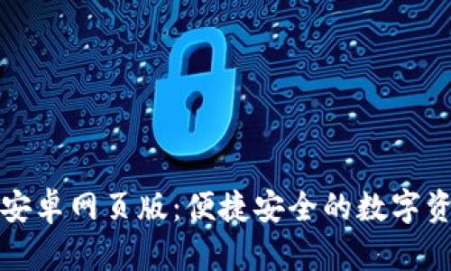 小狐狸钱包安卓网页版：便捷安全的数字资产管理工具