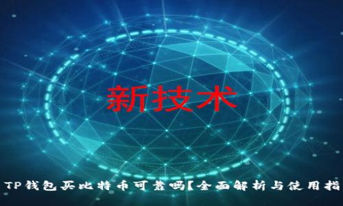 : TP钱包买比特币可靠吗？全面解析与使用指南
