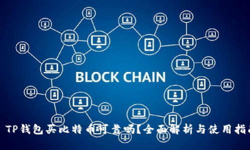 : TP钱包买比特币可靠吗？全面解析与使用指南