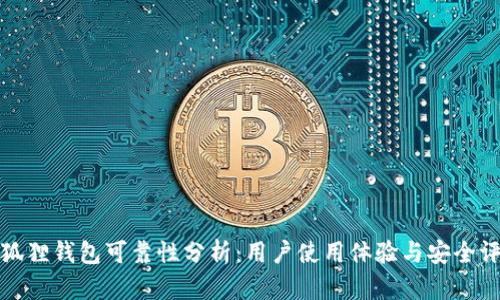 小狐狸钱包可靠性分析：用户使用体验与安全评估