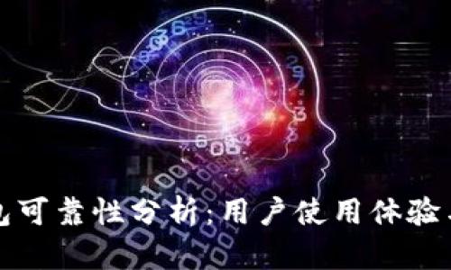 小狐狸钱包可靠性分析：用户使用体验与安全评估