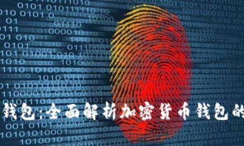 小狐狸与TP钱包：全面解析加密货币钱包的选择与使用