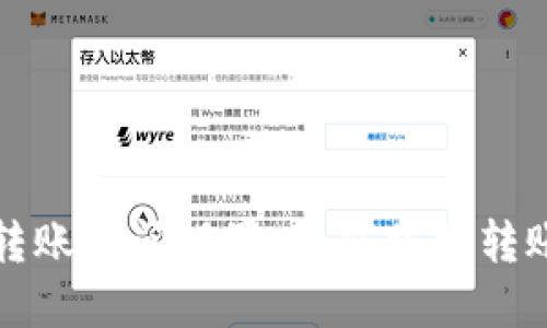 小狐狸钱包转账时间设置:如何掌握转账的最佳时机
