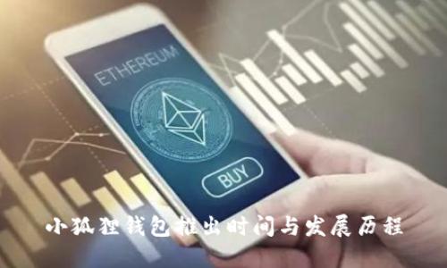 小狐狸钱包推出时间与发展历程