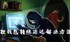 小狐狸钱包转账延迟解决