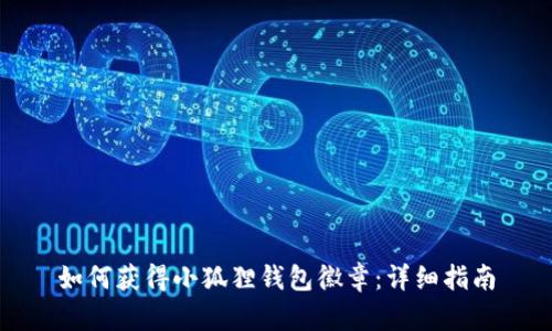 如何获得小狐狸钱包徽章：详细指南
