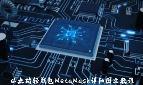 
以太坊轻钱包MetaMask详细图文教程